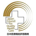 日本医療機能評価機構 病院機能評価