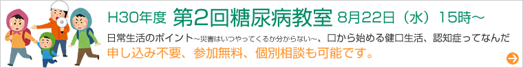 第2回糖尿病教室
