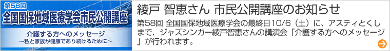 綾戸智恵さん市民公開講座のお知らせ